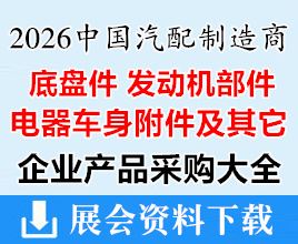 【全套三本】2026中国汽配制造商采购指南（底盘件_发动机部件_汽车电器车身附件及其它）