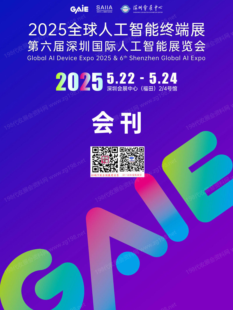 2025全球人工智能终端展_第六届深圳国际人工智能展览会会刊