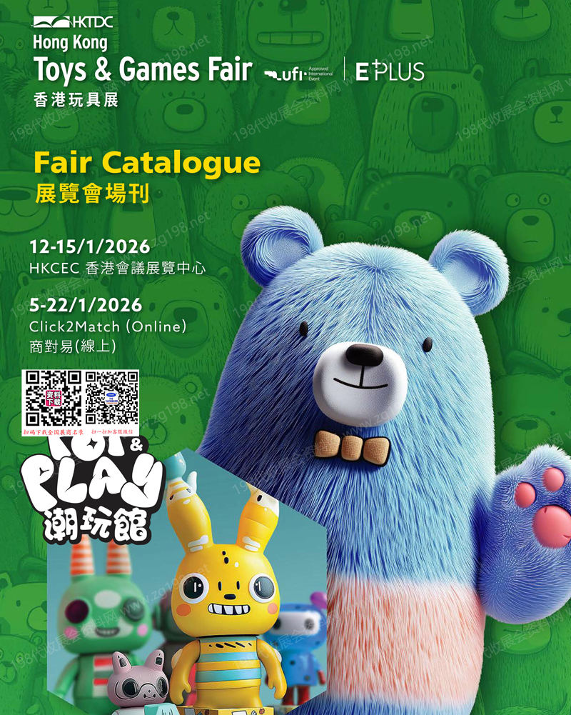 【会刊全套二本】2026香港玩具展会刊
