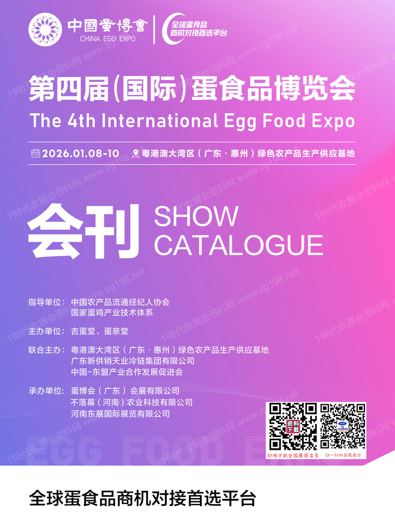 2026广东第四届国际蛋食品博览会会刊