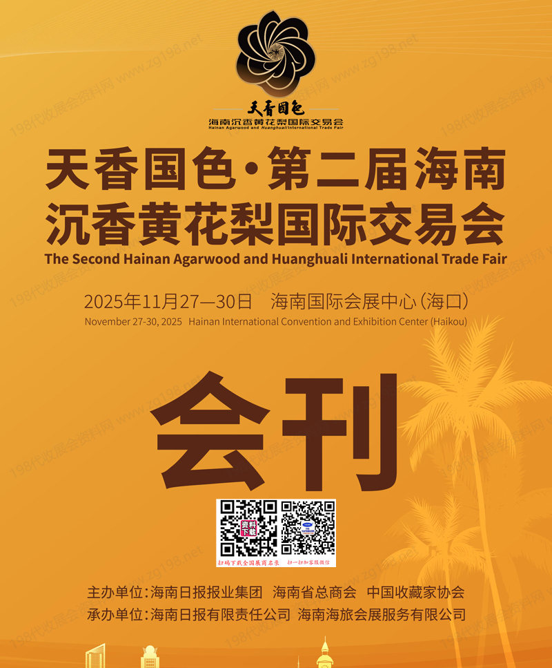 2025天香国色·第二届海南沉香黄花梨国际交易会会刊