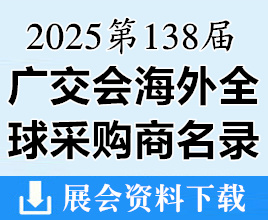 2025第138届广交会海外全球采购商名录