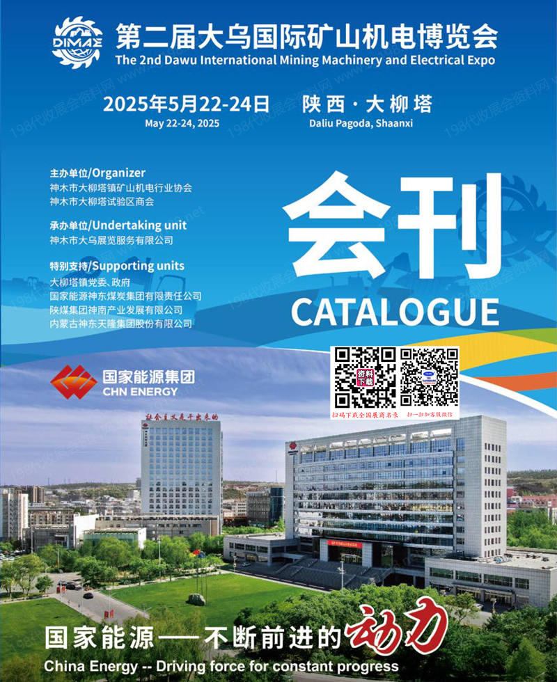 2025陕西第二届大乌国际矿山机电博览会会刊