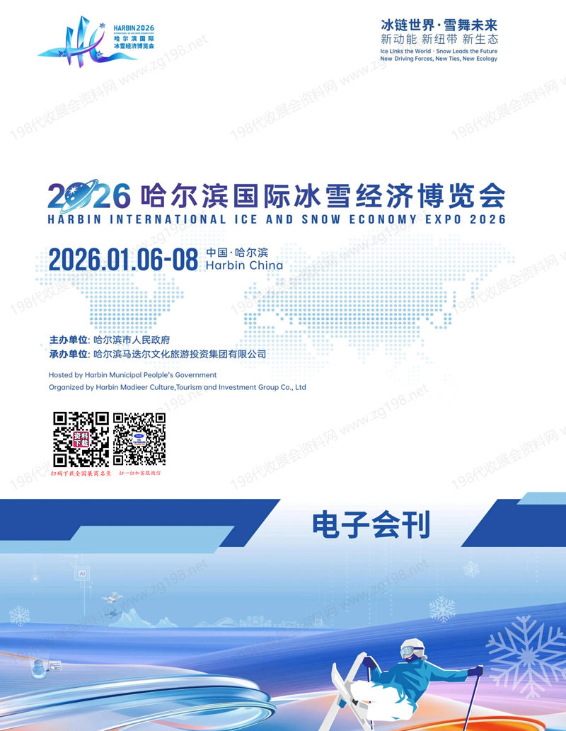 2026哈尔滨国际冰雪经济博览会会刊