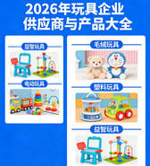 2026年玩具企业供应商名录与产品大全含产品展示【153家】
