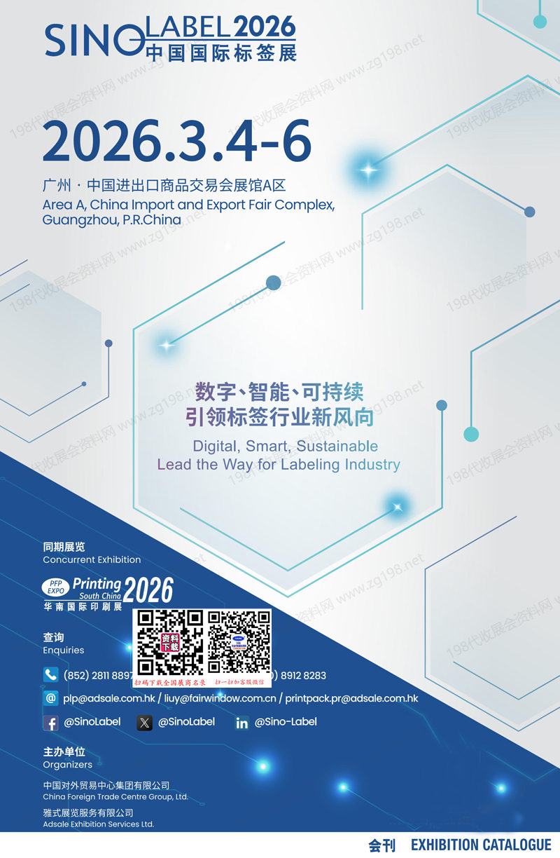 2026广州华南标签展_中国国际标签印刷技术展览会会刊