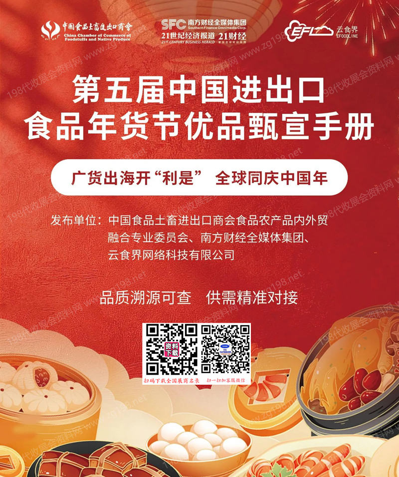 2026广州第五届中国进出口食品年货节企业名录优品甄宣手册