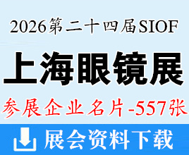 2026 SIOF上海眼镜展名片、第24届上海国际眼镜业展览会企业名片【557张】