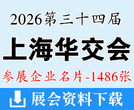 2026第34届上海华交会名片、中国华东进出口商品交易会企业名片【1486张】