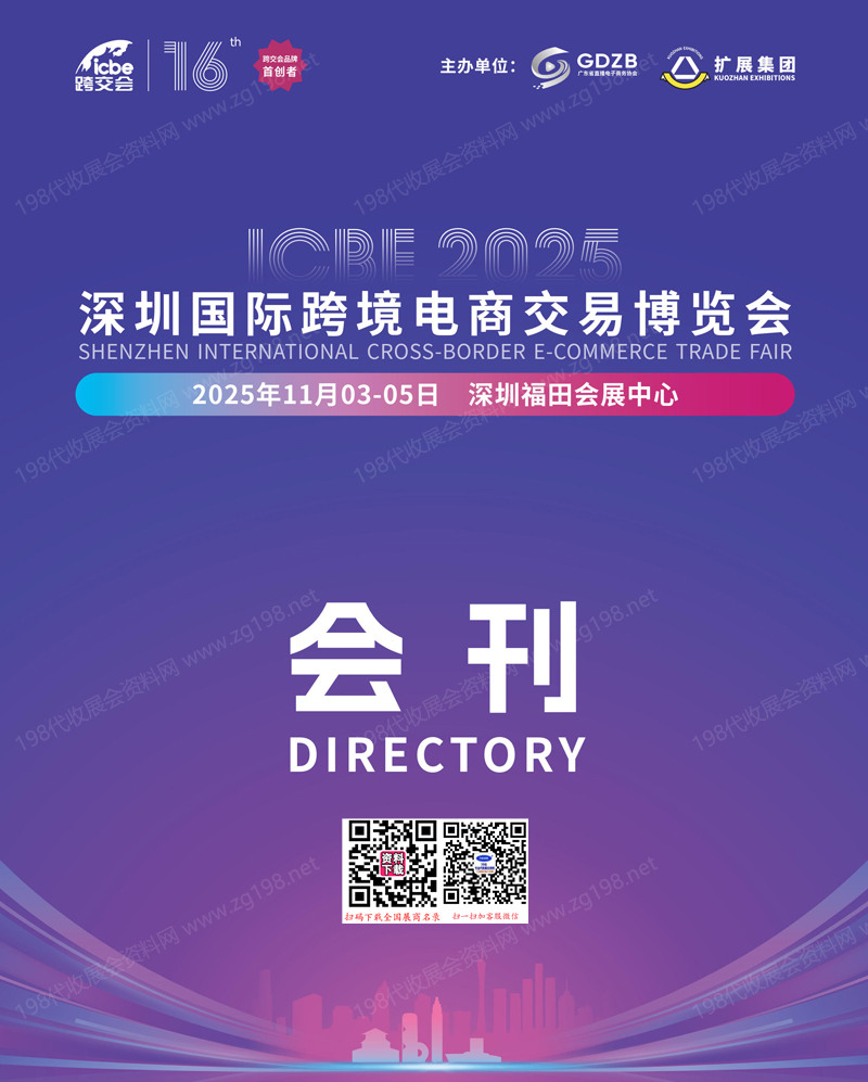 ICBE 2025深圳国际跨境电商交易博览会会刊.jpg