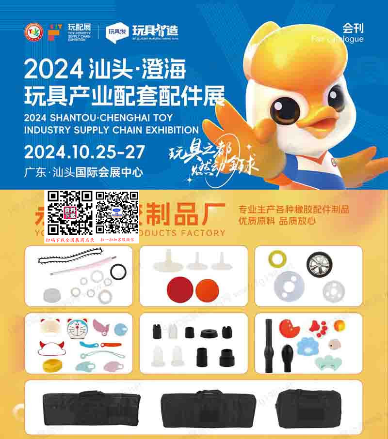 2024汕头澄海玩具产业配套配件展会刊