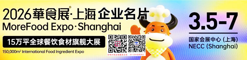 2026华食展