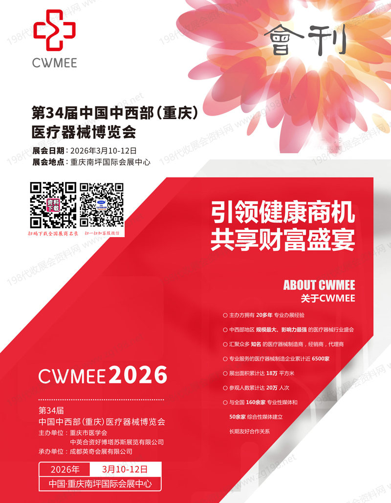 2026重庆第34届中西部医疗器械博览会会刊