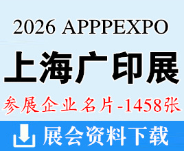 2026 APPPEXPO上海广印展名片、上海国际广印展企业名片【1458张】