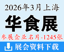 2026上海华食展企业名片【1245张】餐饮食材水产食品|火锅|渔博会|调味品冻品食品预制菜