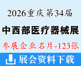 2026重庆第34届中西部医疗器械博览会企业名片【123张】