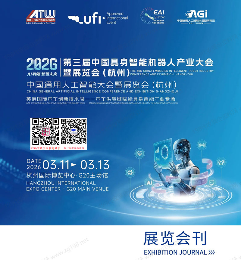 2026杭州第三届中国具身智能机器人产业大会暨中国通用人工智能大会暨展览会会刊