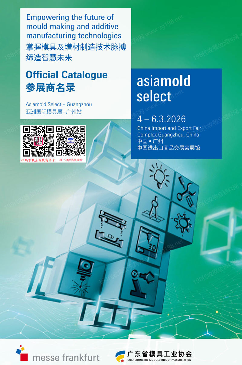Asiamold Select 2026广州模具展_广州国际3D打印展会刊