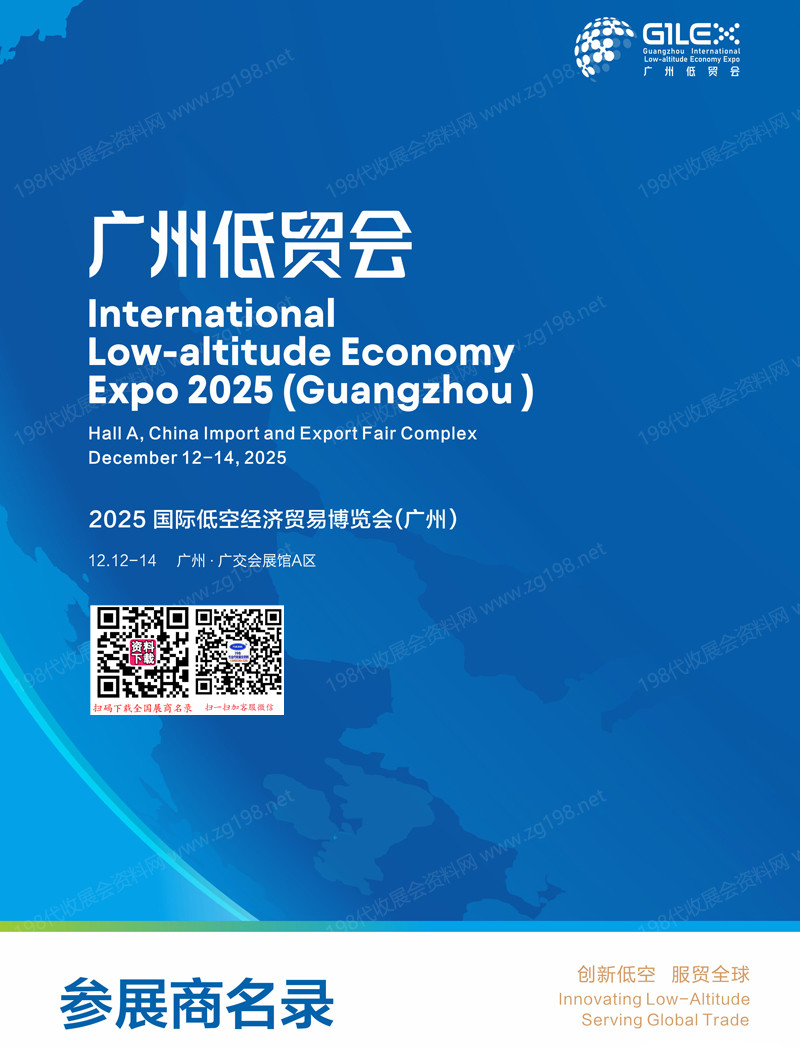 2025广州国际低空经济贸易博览会会刊_广州低贸会