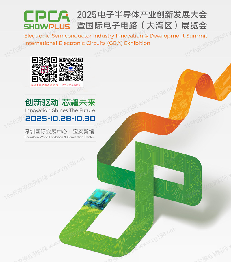 CPCA Show Plus 2025深圳电子半导体产业创新发展大会暨国际电子电路大湾区展览会会刊