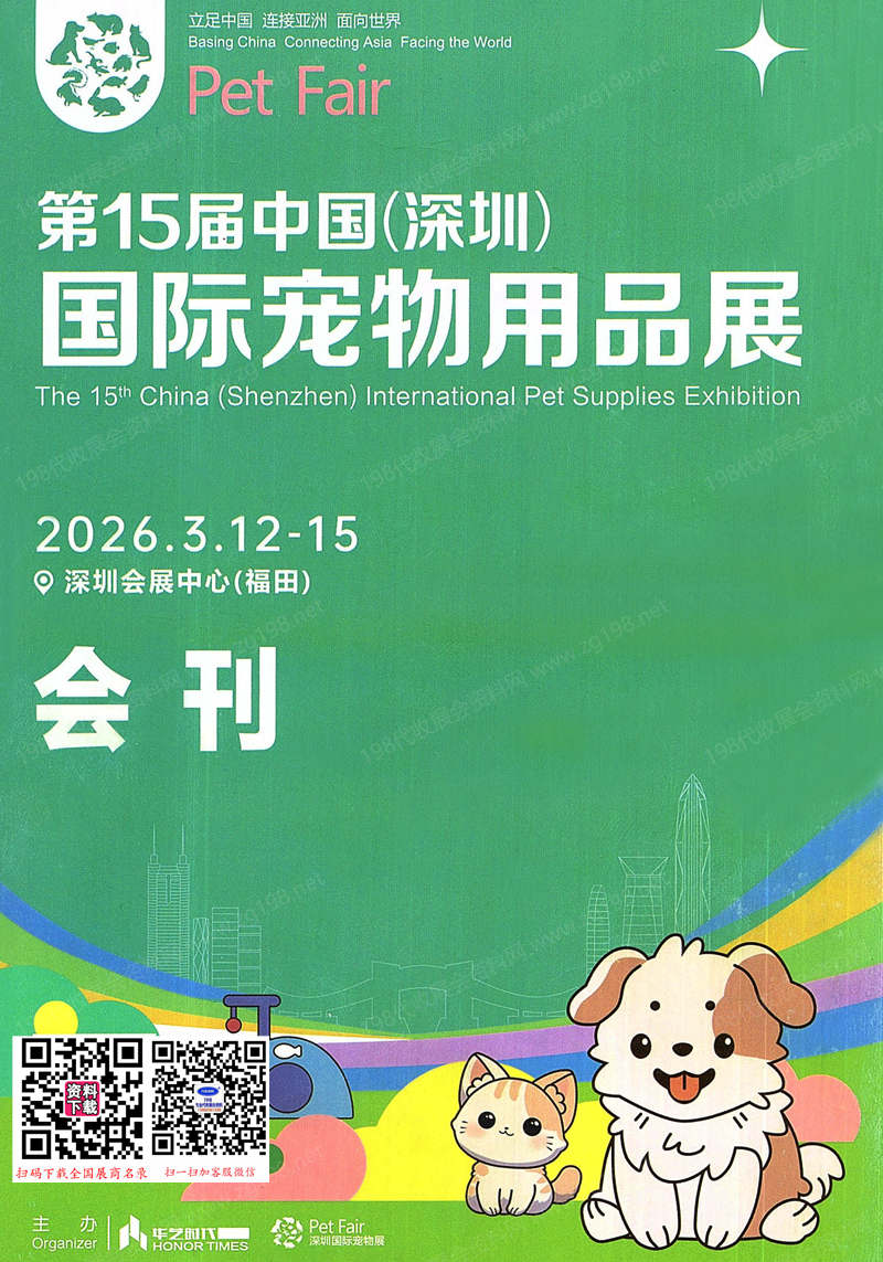 2026深宠展、第15届深圳宠物用品展览会会刊