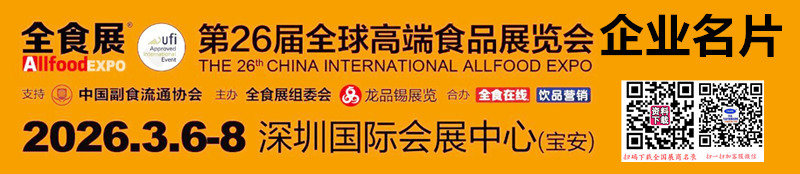 2026深圳全食展_第26届全球高端食品展览会企业名片【235张】