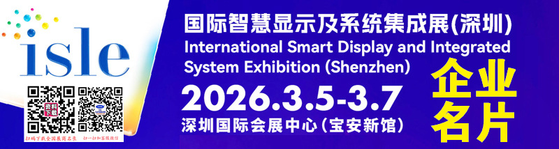 2026深圳ISLE国际智慧显示及系统集成展企业名片【1250张】