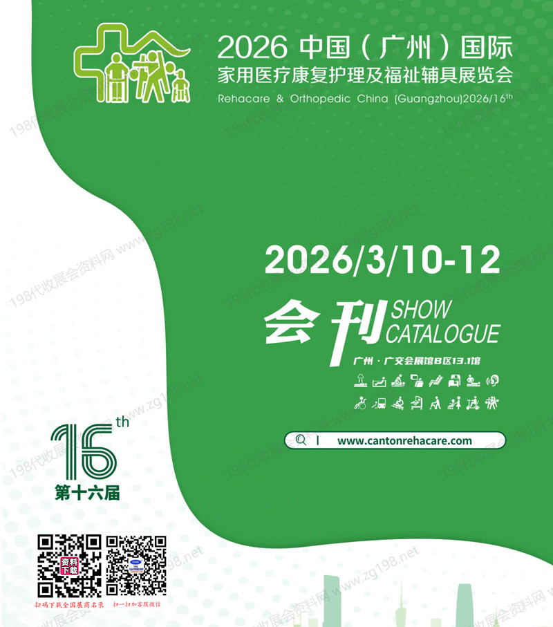 2026广州国际家用医疗康复护理及福祉辅具展览会会刊
