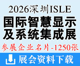 2026深圳ISLE国际智慧显示及系统集成展企业名片【1250张】LED显示屏音视频
