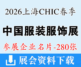 2026春季上海CHIC服装展名片、中国国际服装服饰博览会企业名片【280张】