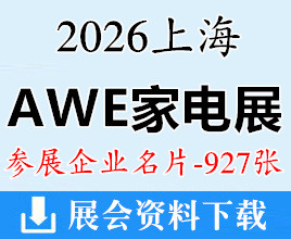 2026上海AWE家电展名片、中国家电及消费电子博览会企业名片【927张】消费电子展小家电电器上海家电展