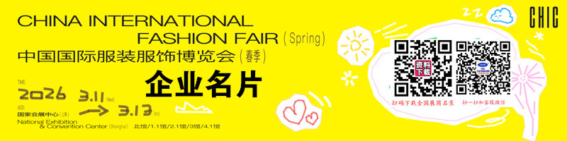 2026春季上海CHIC服装展、中国国际服装服饰博览会企业名片【280张】