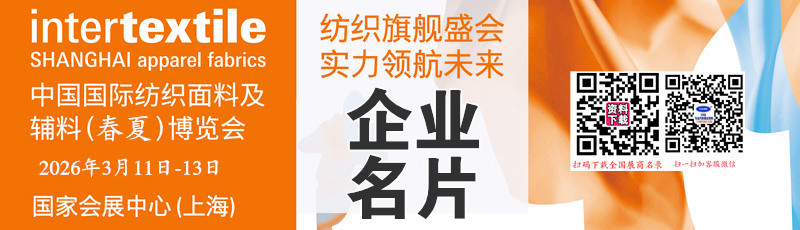 2026上海intertextile中国国际纺织面料及及辅料(春夏)博览会企业名片【1445张】