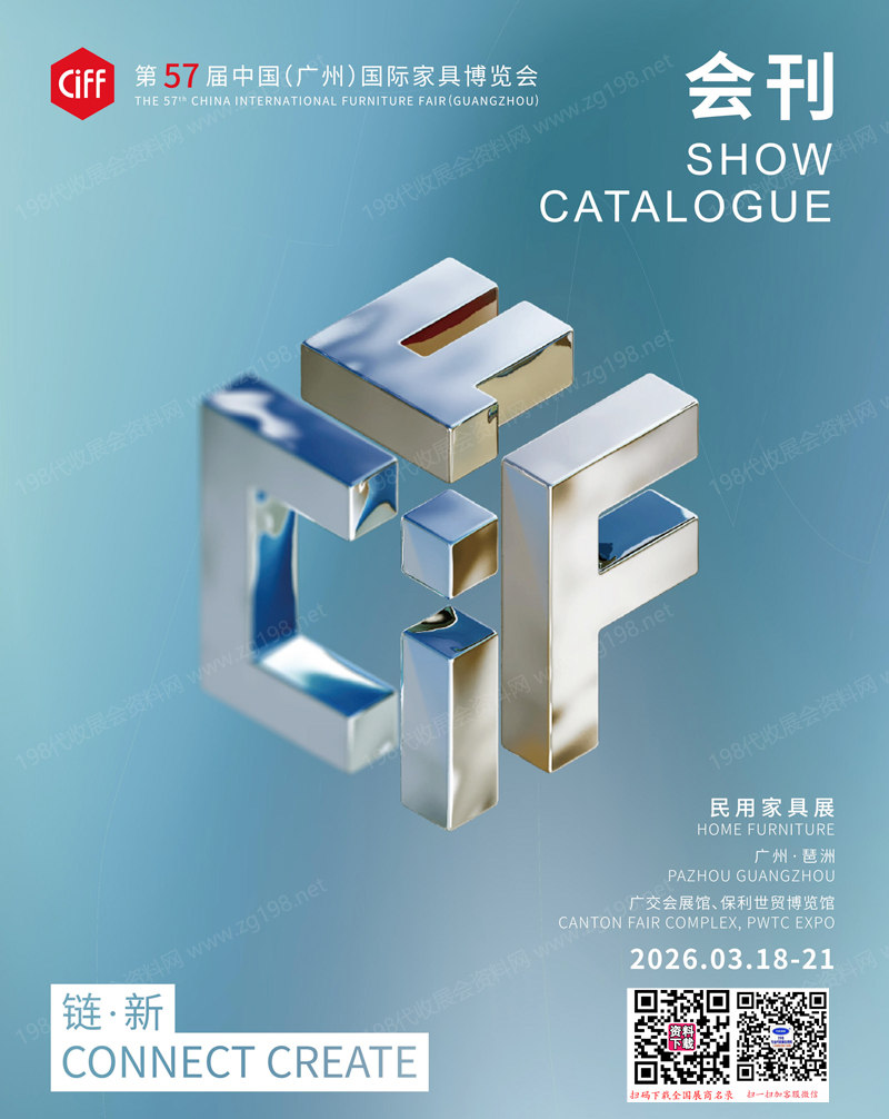 【民用家具】2026 CIFF第57届广州国际家具博览会民用家具展会刊