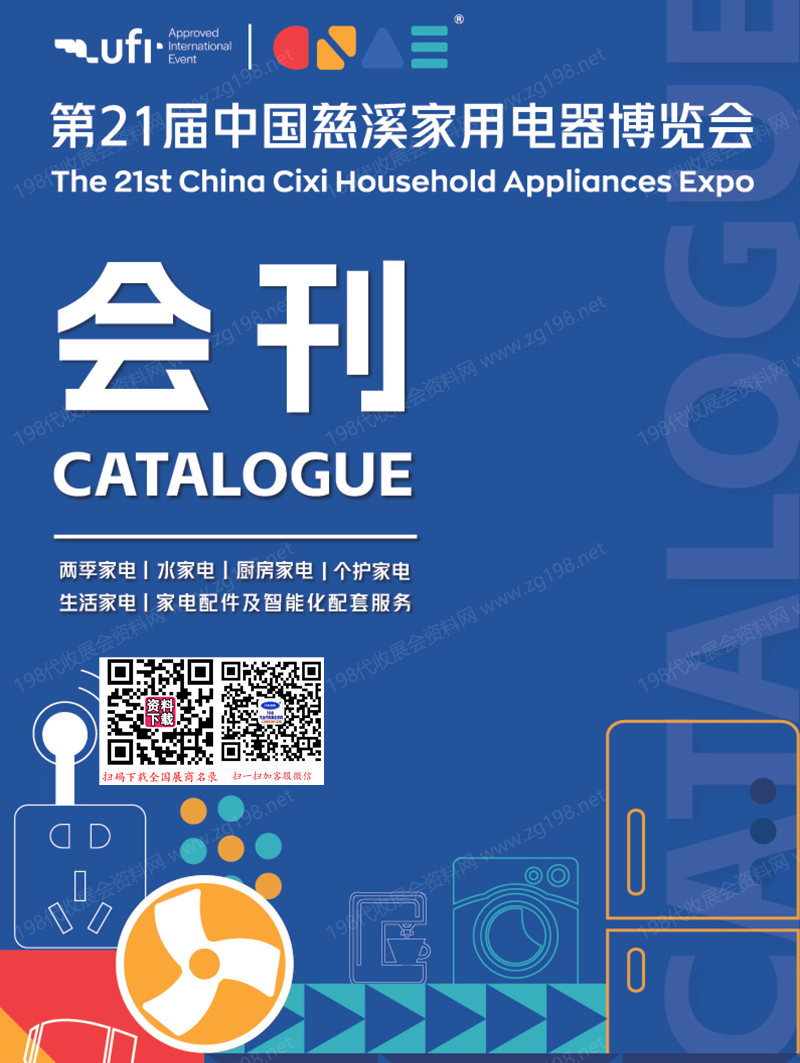 2026慈溪家电展、中国慈溪家用电器博览会会刊