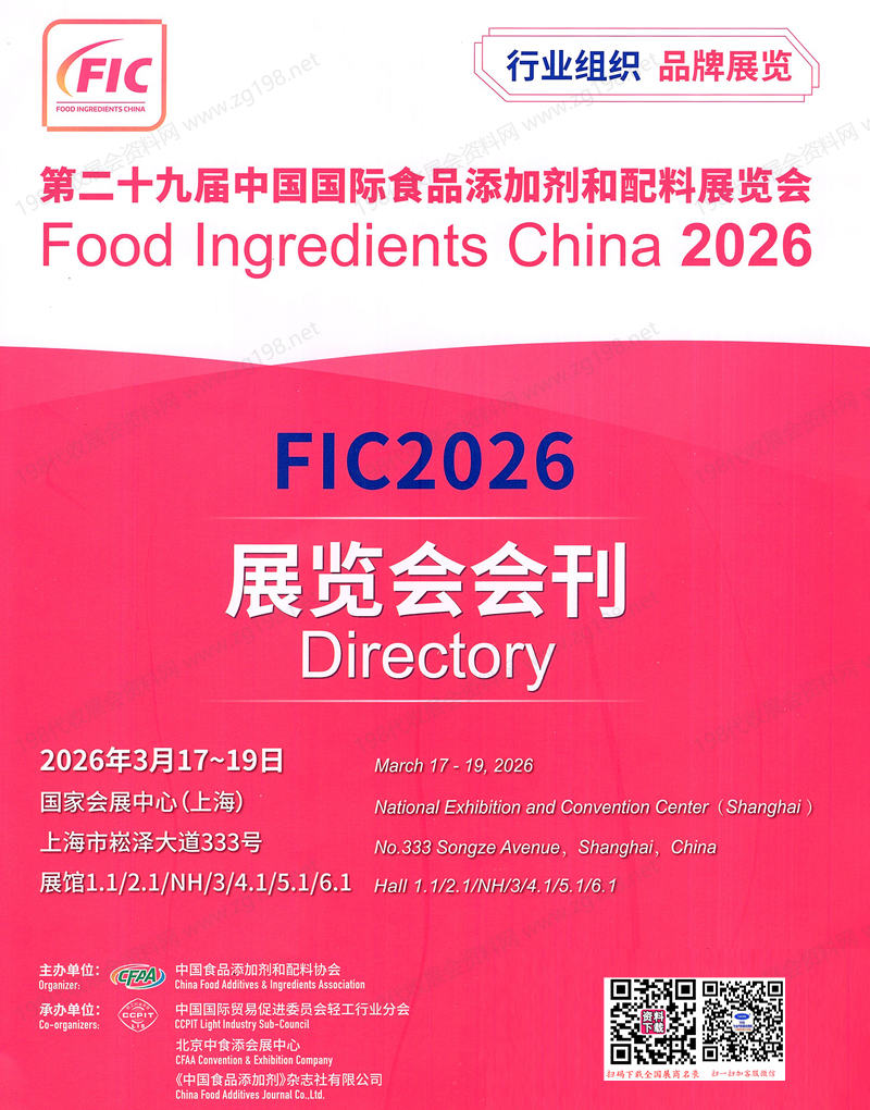 2026上海FIC第二十九届中国国际食品添加剂和配料展览会会刊.jpg