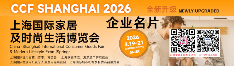 上海国际日用百货(春季)博览会 上海国际家居生活用品展览会 上海家庭清洁、洗涤及个护展览会