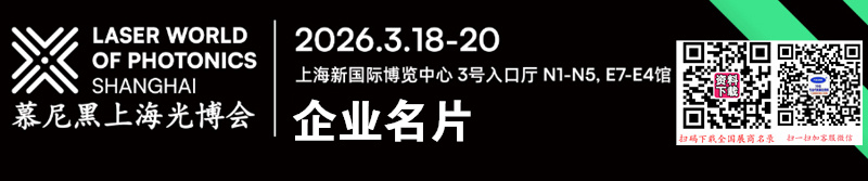 2026慕尼黑上海光博会