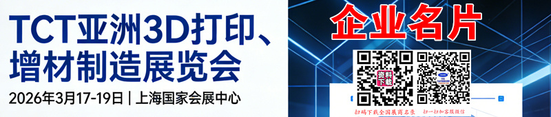 2026上海亚洲3D打印、增材制造展览会、TCT亚洲展