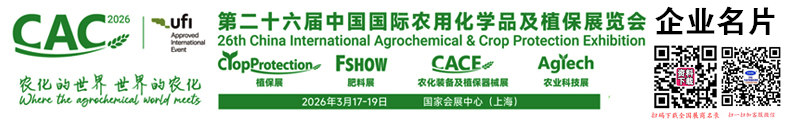 2026上海CAC农化展、第二十六届中国国际农用化学品及植保展览会