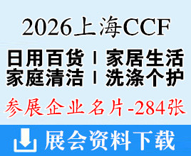 2026上海国际家居及时尚生活、日用百货博览会企业名片【284张】