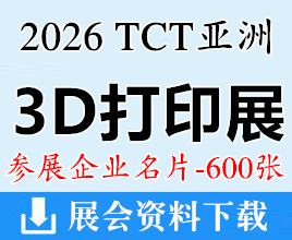 2026上海亚洲3D打印、增材制造展览会、TCT亚洲展企业名片【600张】