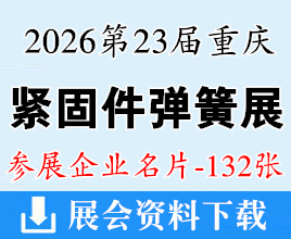 2026第二十三届重庆紧固件弹簧展企业名片【132张】
