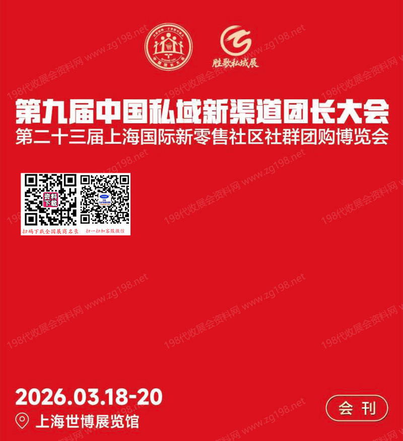 2026第九届中国私域直播团长大会暨第23届上海新零售社区社群团购博览会会刊