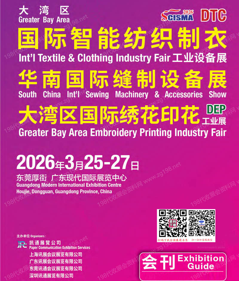 2026大湾区智能纺织制衣华南缝制设备展_大湾区绣花印花工业展会刊