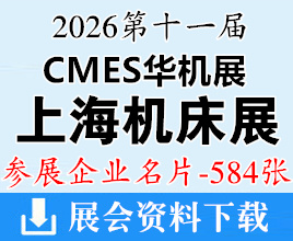 2026上海机床展_CMES华机展_上海国际工业自动化及机器人展企业名片【584张】