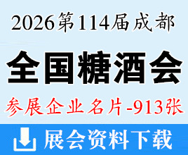 2026第114届成都全国糖酒会_成都糖酒会企业名片【913张】