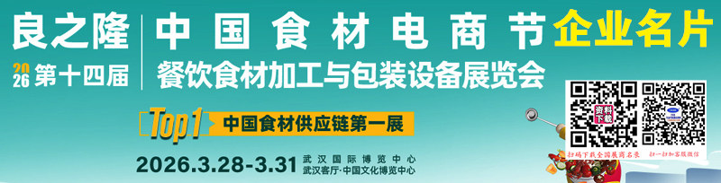 2026武汉良之隆第十四届中国食材电商节
