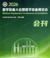 【会刊+名片】2026重庆中国医学装备大会暨医学装备展览会企业名片+展会会刊