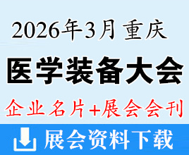 【会刊+名片】2026重庆中国医学装备大会暨医学装备展览会企业名片+展会会刊